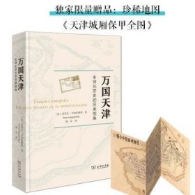 万国天津——全球化历史的另类视角（赠天津城厢保甲地图)