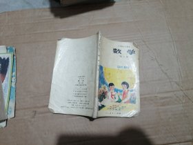 六年制小学课本 数学 第八册