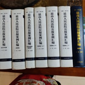 最高人民法院公报案例汇编（七册全）1985一一2015。