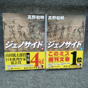人类灭绝 上下两册套装 日本推理作家协会年度大奖 这本推理小说了不起 高野和明 ジェノサイド