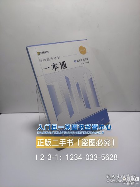 2024众合法硕马峰考研法律硕士联考一本通法理学宪法学课配资料