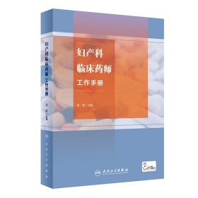 妇产科临床药师工作手册