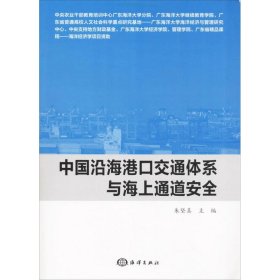 中国沿海港口交通体系与海上通道安全