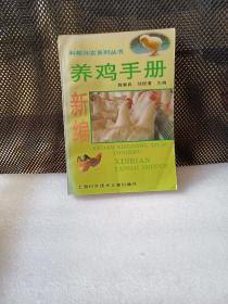 新编养鸡手册——科教兴农系列丛书