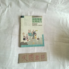 保险推销实用技巧