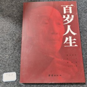 百岁人生