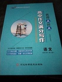 名师点对点 高中作文满分写作 语文