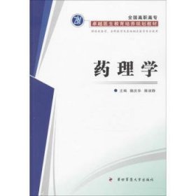 药理学 9787566203526 魏庆华，滕淑静主编 第四军医大学出版社