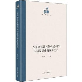 人类命运共同体构建中的国际投资仲裁反腐法治 法学理论 银红武 新华正版