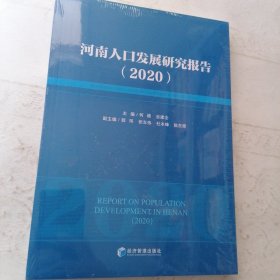 河南人口发展研究报告（2020）