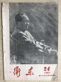 卫东杂志（1967年第24期）