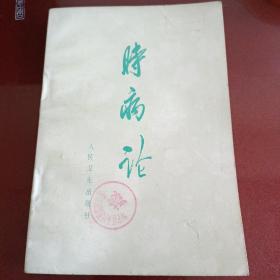 时病论
