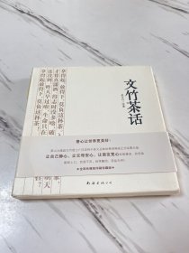 文竹茶话（全四册）