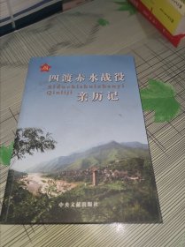 四渡赤水战役亲历记 正版原版 书内干净完整 书品八五品请看图