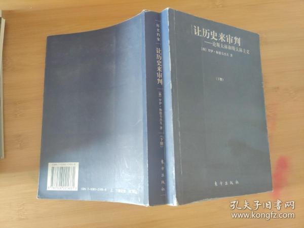 让历史来审判（上下）：论斯大林和斯大林主义