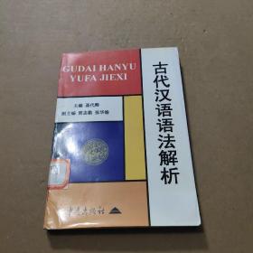 古代汉语语法解析