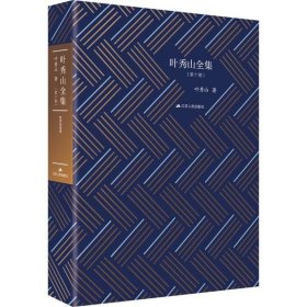【正版新书】叶秀山全集第十卷