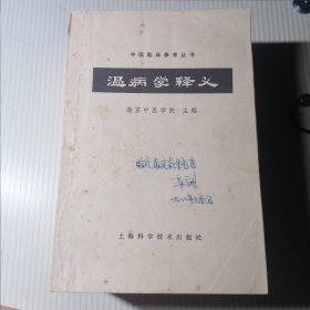 中医临床参考丛书(常用中药学，中医眼科学，温病学释义，中医方剂学，中医内科学，中医儿科学，内经释义，中医诊断学，中医妇科学）共九本