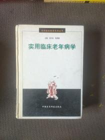 實用臨床老年病學