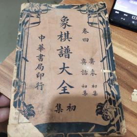 象棋谱大全(初集)卷四、1930年出版