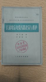 长途电信电缆线路建筑与维护