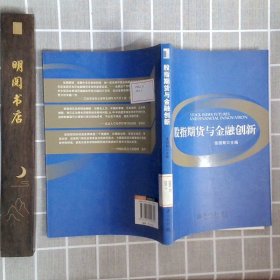 股指期货与金融创新