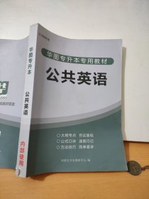 华图专升本公共英语