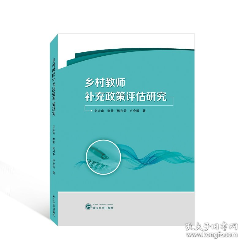 乡村教师补充政策评估研究