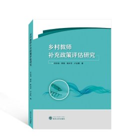 乡村教师补充政策评估研究