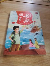 凤影引航：穿越海上丝路/红木棉原创儿童文学