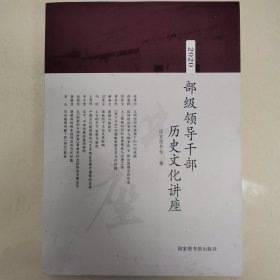 部级领导干部历史文化讲座·2020