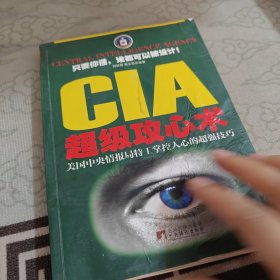 CIA超级攻心术：美国中央情报局特工掌控人心的超强技巧