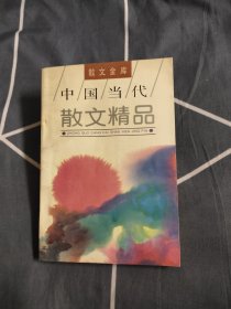 中国当代散文精品，3.99元包邮，