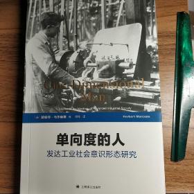 单向度的人：发达工业社会意识形态研究