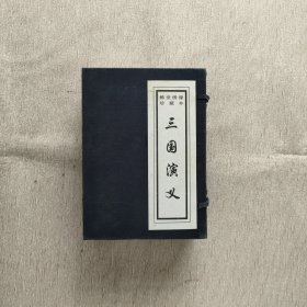 稀世绣像珍藏本 三国演义1-4册 带函套（北京图书馆出版社）