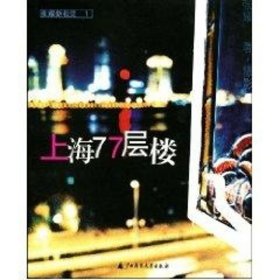 正版 上海77层楼/张耀著 张耀著 广西师范大学出版社