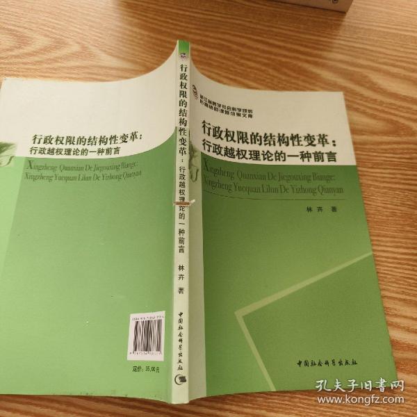 行政权限的结构性变革：行政越权理论的一种前言