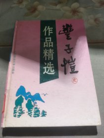 丰子恺作品精选