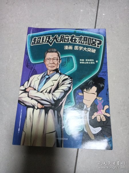 超级大脑在想啥？漫画医学大突破