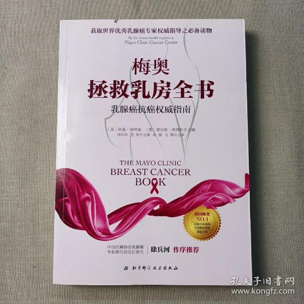 梅奥拯救乳房全书：乳腺癌抗癌权威指南