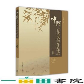 中国古代文学作品选第4版中于非高等教育9787040466652