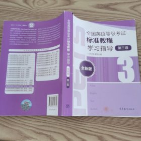 全国英语等级考试标准教程学习指导（第3级）（全新版）