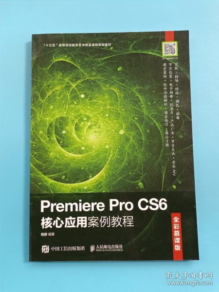 Premiere Pro CS6核心应用案例教程（全彩慕课版）