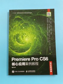 Premiere Pro CS6核心应用案例教程（全彩慕课版）