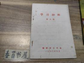 学习材料  第八期