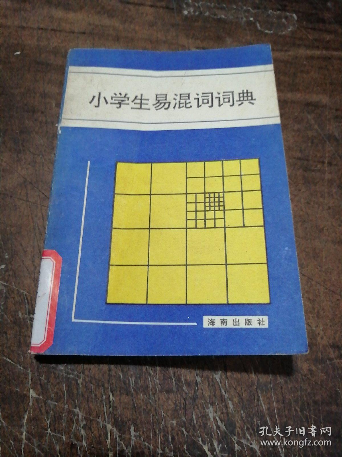 小学生易混词词典