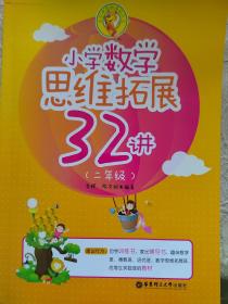 小学数学思维拓展32讲（二年级）一套二本包括练习册