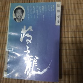 阴阳交接