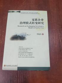 家族企业治理模式转变研究   扉页有字迹