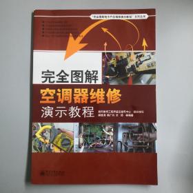 完全图解空调器维修演示教程